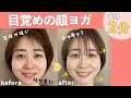 【顔ヨガ】朝2分目覚めスッキリむくみ解消・口角アップ
