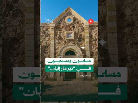 مسملون ومسيحيون في دير مار إليان