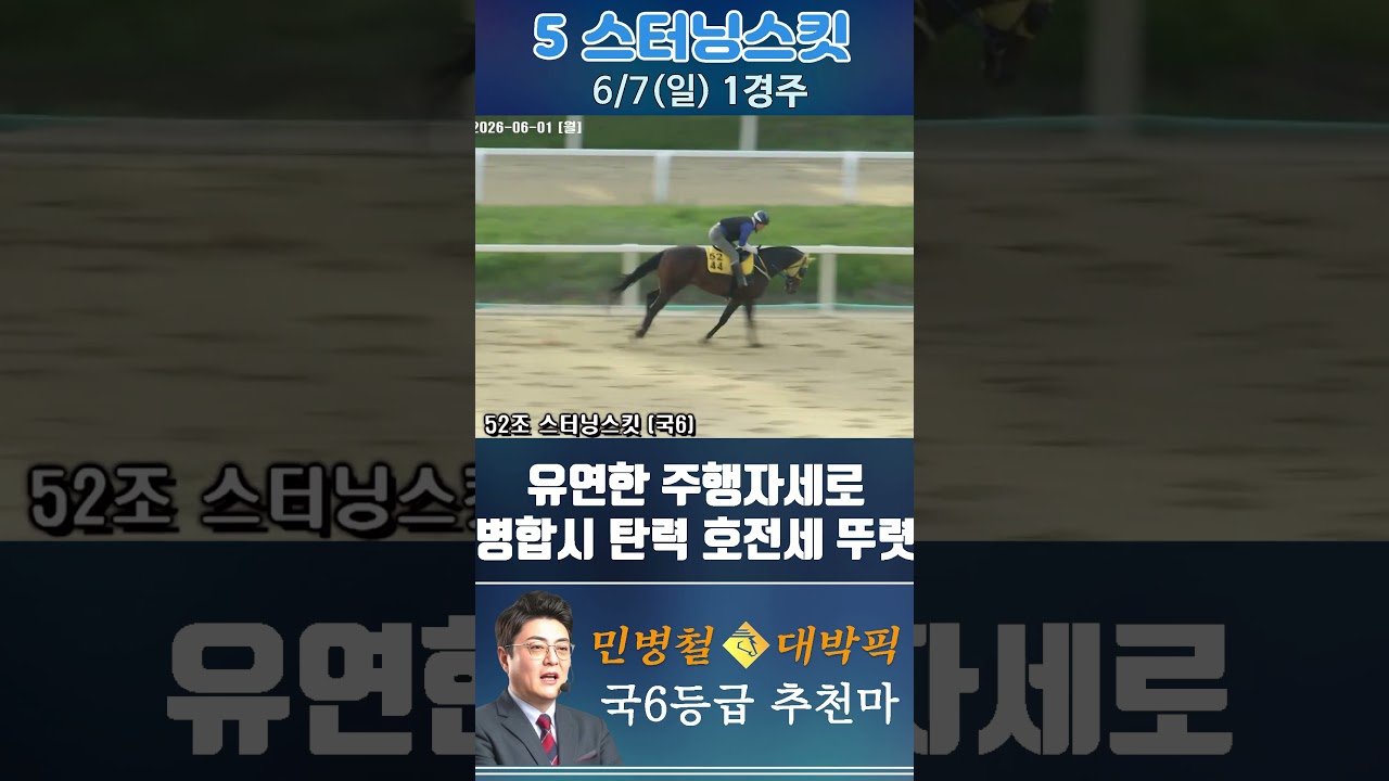 [서울 경마] 민병철 대박픽 2026년 6월 7일 일요 1R 추천마1 #경마 #하이라이트 #horse #한국마사회 #smartphone #뉴스 #게임 #racing #riding