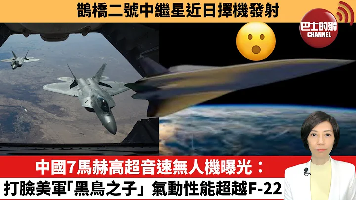 【中國焦點新聞】中國7馬赫高超音速無人機曝光：打臉美軍「黑鳥之子」，氣動性能超越F-22。鵲橋二號中繼星近日擇機發射。24年3月18日 - 天天要聞
