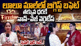 Fire Stone Grill Buffet | Biggest Unlimited Non Veg Buffet In Lulu Mall at Hyderabad | #SumanTVDaily