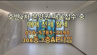 당진호반3차 분양권 접수 중 24년9월27일 입주하는 초등학교 중학교 당진시청을 끼고 있는 호반3차 AP타입 현장 모습 영상 공개!