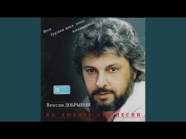 Вячеслав Добрынин - Две свечи