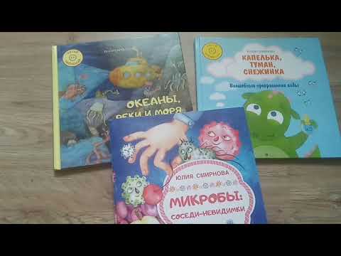 Океаны, реки и моря/ Микробы.../ Капелька, туман, снежинка/ Ю. Смирнова