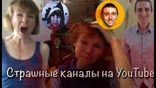 ЖУТКИЕ, ПСИХОДЕЛИЧЕСКИЕ КАНАЛЫ СУМАСШЕДШИХ!! || Benjamin Bennett\ MrKatyia