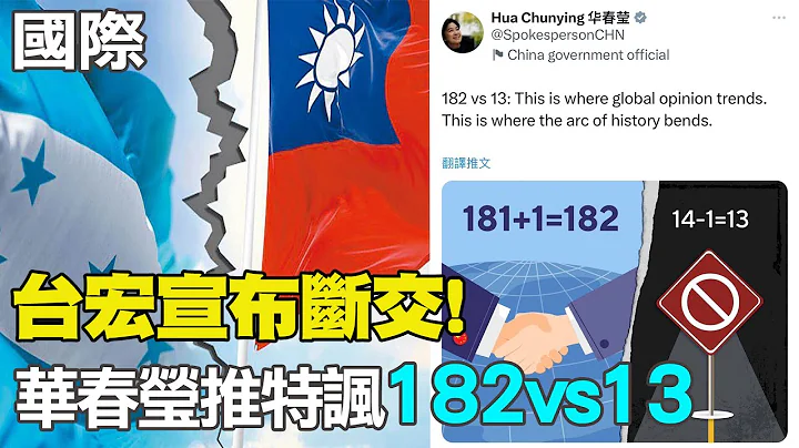 【每日必看】台宏宣布斷交! 華春瑩推特諷"182vs13"｜宏都拉斯和大陸建交 秦剛:世上只有一個中國 20230326 @CtiNews - 天天要聞