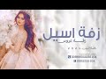 زفه باسم اسيل فقط 2024 بدون حقوق ماجد المهندس زفه باسم اسيل فقط 2024 بدون حقوق ماجد المهندس