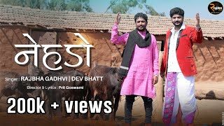 Rajbha Gadhvi || નેહડો || New Song || @Rajbha Gadhvi Gir Studio @Dev Bhatt Official