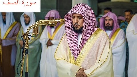 الشيخ ماهر المعيقلي سورة الصف مكتوبة (Maher Al Muaqily Surah As-Saff)