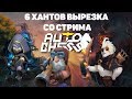 ЧТО БРАТЬ К ХАНТАМ? 6 ХАНТОВ! (Т3 ДРОВКА)! AUTO CHESS MOBILE ГЕЙМПЛЕЙ!