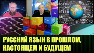 Разговор о русском языке на канале Александра Друбецкого