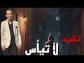 نشيد لأ تيأس بدون موسيقى أحمد طلال 