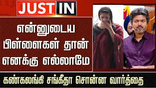 என்னுடைய பிள்ளைகள் தான் எனக்கு எல்லாமே | Sangeetha Crying Speech – CM Vijay Son Sanjay Movie Release