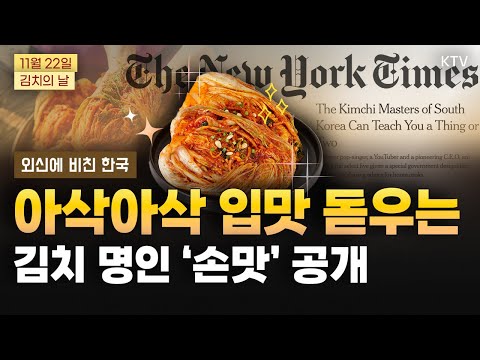 김치 매력에 전 세계가 ‘극찬 일색’! 뉴욕타임스가 주목한 김치 명인의 손맛｜세계로 뻗어나가는 K-컬처의 놀라운 위상
