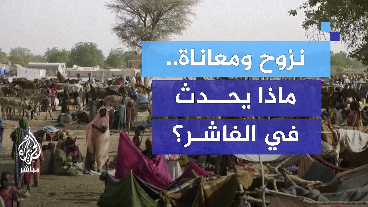 موجة نزوح ومعاناة تتفاقم.. ماذا يحدث بالفاشر؟