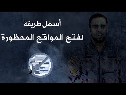 أسهل طريقة لفتح المواقع المحظورة وتصفح الانترنت بكل حرية