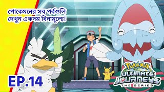 Pokémon Ultimate Journeys | পর্ব 14 | টিমের রক্ষায় দুই অনুগত! | Pokémon Asia Official (Bengali)