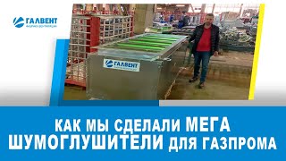 Как мы сделали МЕГА шумоглушители для Газпрома