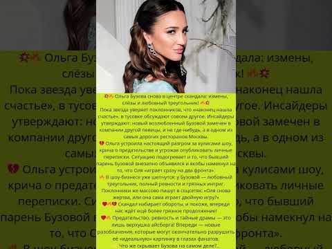 что скрывает Бузова на самом деле...#знаменитости #скандалышоубизнеса #подпишись #слухи