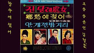 향수에 젖어 1966 김철