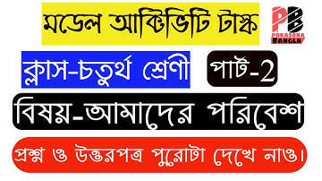 Class 4 Model Activity Task Amader Poribesh(Part-2) || আমাদের পরিবেশ(পার্ট-২) || Porasona Bangla ||