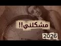 مشكلني حبك 2026 مروان العريقي