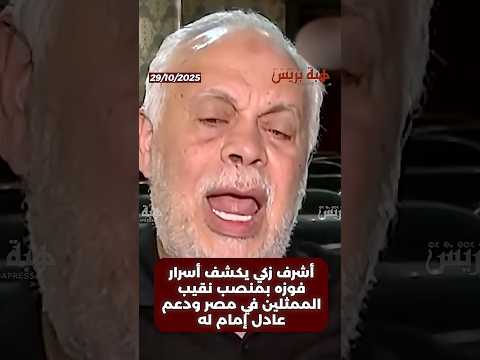 أشرف زكي يكشف أسرار فوزه بمنصب نقيب الممثلين في مصر ودعم عادل إمام له