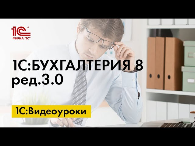 Видеоуроки по 1С:Бухгалтерии 8. Сведения о подписанте