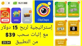 افضل ثغرتين في تطبيق ClipClaps || لربح 20$ يومياً بكل سهولة بعد التحديث الأخير 2021