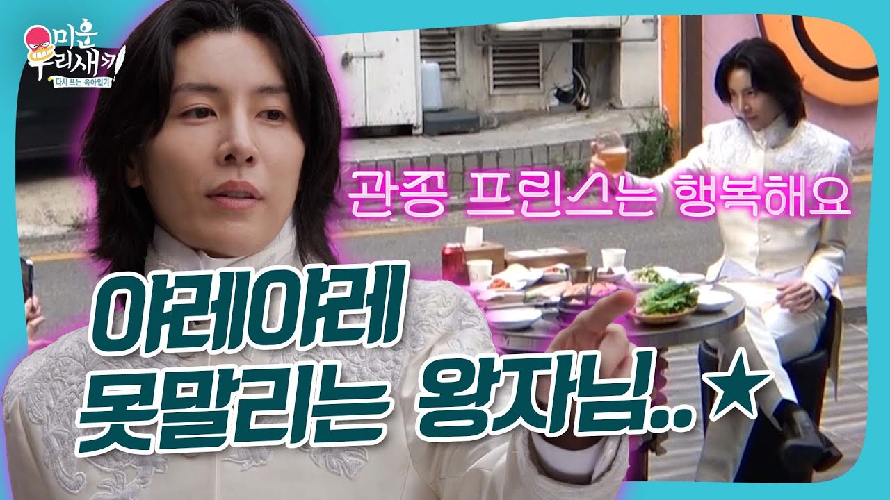 야레야레..🥴 못 말리는 왕자님🌟 #미우새