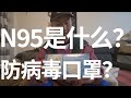 武汉新型肺炎，口罩怎么选，N95真的有用吗？