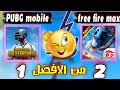 مقارنة بين فري فاير ماكس و ببجي موبايل 🔥 شاهد من سيفوز 🎉😍 free fire max vs pubg mobile