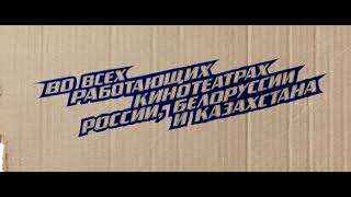 "Непосредственно Каха. Крутой и еще крутее" с 12 ноября во всех работающих кинотеатрах  Misha boy