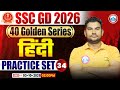 SSC GD Hindi Classes 2026 | SSC GD Hindi Practice Set 34 | Hindi For SSC GD | SSC GD Golden Series