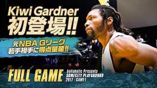 【バスケ】アメリカから最強の刺客・KIWI GARDNERが初登場！全てのハイスペックなプレーは必見！SOMECITY PLAYGROUND 2017 | ノーカット版 | FULL GAME