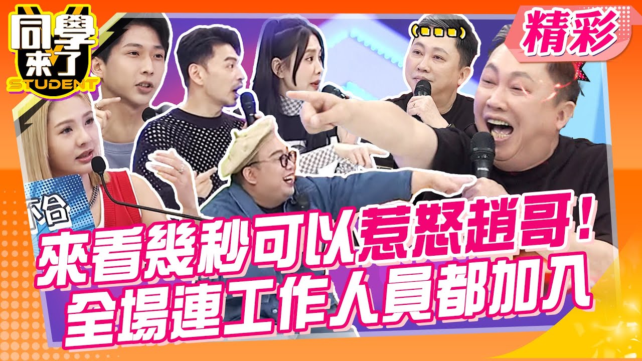 來看幾秒能讓趙哥爆怒!!連工作人員都加入!!一言不合就嗆人!!玩遊戲輸掉不認帳!拼酒拼到酒態全都露!!  | 趙正平、蘿莉塔、泰國娘娘、劉心語、Eason、徐瑋吟@同學來了StudentsComing