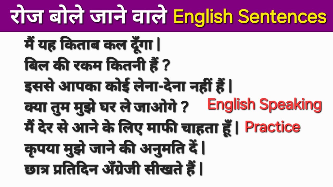 Daily Use English Sentences | अंग्रेजी बोलना सीखें आसानी से | इंग्लिश बोलना कैसे सीखें 