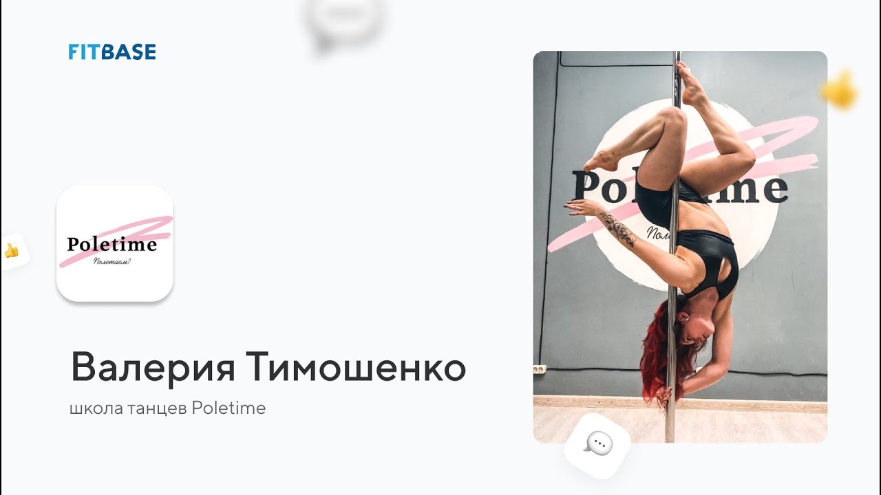 Отзыв о ФитБейс | школа танцев Poletime - YouTube