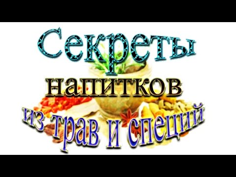 Секреты приготовления напитков из трав и специй!