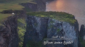 ما تيسر من سورة النساء، الشيخ محمد صالح إمام جامع حبر في صلالة