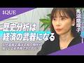 高坂正堯は経済分析に使えるか|歴史を投資に活かす方法|短いスコープのことだけ考えていると分析が目詰まりする|経済アナリスト・馬渕磨理子