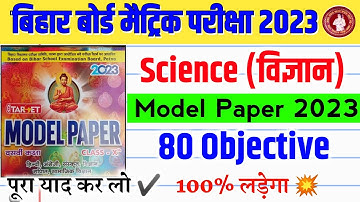 10th Class Science Target Model Paper 2023 || Bihar board 10th Science Model Paper Objective 2023