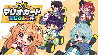 【マリオカートワールド】すぺしゃーれマリカ練習！！ #マリカにじさんじ杯【早乙女ベリー/にじさんじ】