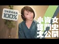 工作3年拚到「薪水成長100%」 政大小資女奮鬥故事公開｜懶錢包LazyWallet