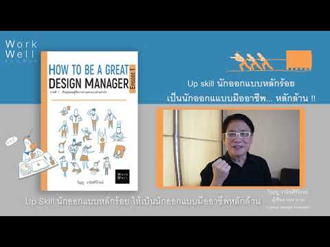 วีดีโอ: วิธีการเป็นนักออกแบบมืออาชีพ