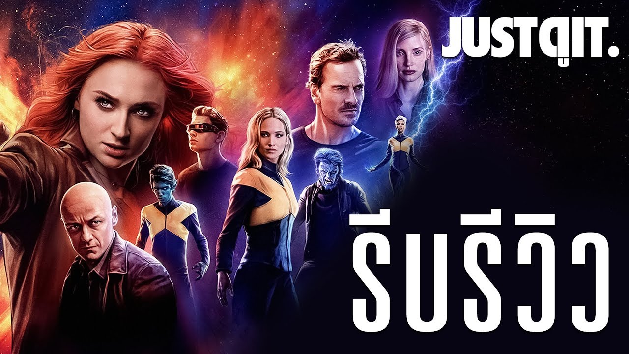 รีบรีวิว X-MEN: DARK PHOENIX บทสรุปจักรวาลมนุษย์พลังเหนือโลก #JUSTดูIT