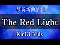 KinKi Kids - The Red Light