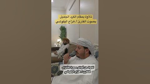 تلاوة من اخر سورة الاحزاب بصوت القارئ/هزاع البلوشي #foryou #اكسبلور #العمودي #ترند #لايك #راحة_نفسية