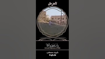 تلاوة خاشعة للقارئ شريف مصطفى من سورة المزمل