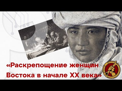 Раскрепощение Женщин Востока в начале XX века. Лекция